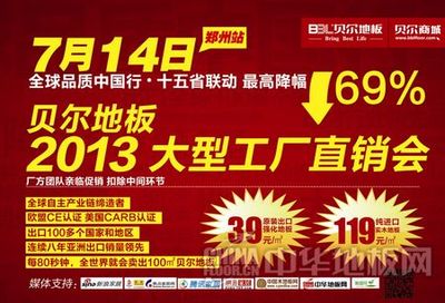 安陽貝爾地板鄭州站工廠直銷會(huì)火熱報(bào)名中，五金交電產(chǎn)品超值優(yōu)惠